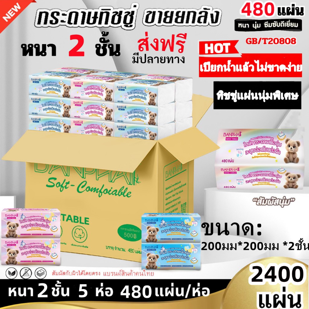 BANPHAI 5ห่อ กระดาษทิชชู น้องหมี ขนาด: 200มม*200มม*2ชั้น สำหรับใช้ในบ้านที่ดี ที่สุด ขาย ตรงจากโรงงาน