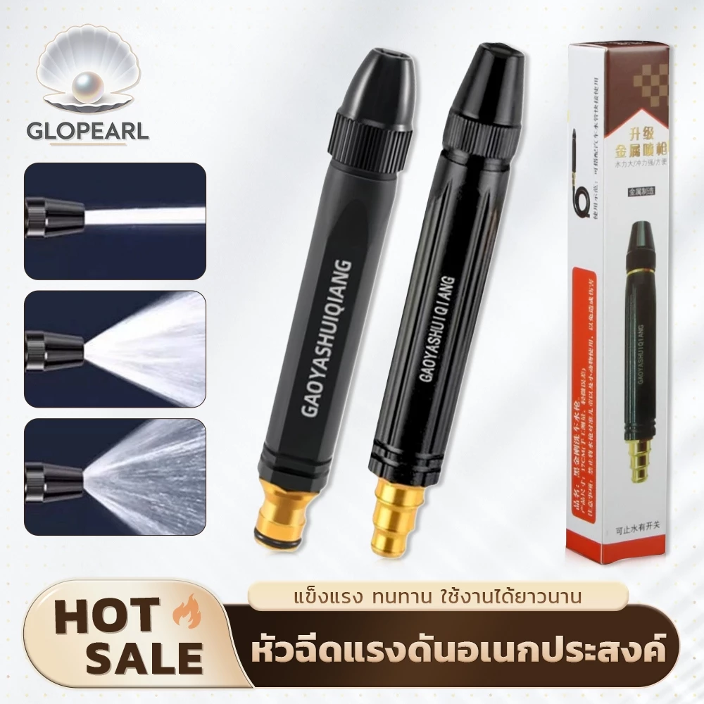 GLOPEARL หัวฉีดน้ำแรงดันสูง ประหยัดน้ำ น้ำหนักเบา ทนทาน ใช้งานได้หลายแบบ รดน้ำต้นไม้ ทำความสะอาด ล้างรถ ตัวช่วยงานบ้านที