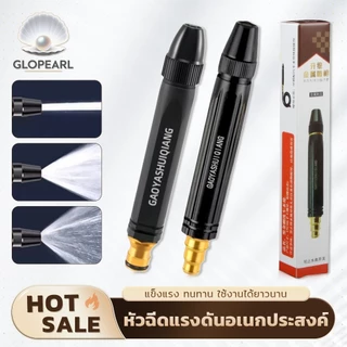GLOPEARL หัวฉีดน้ำแรงดันสูง ประหยัดน้ำ น้ำหนักเบา ทนทาน ใช้งานได้หลายแบบ รดน้ำต้นไม้ ทำความสะอาด ล้างรถ ตัวช่วยงานบ้านที
