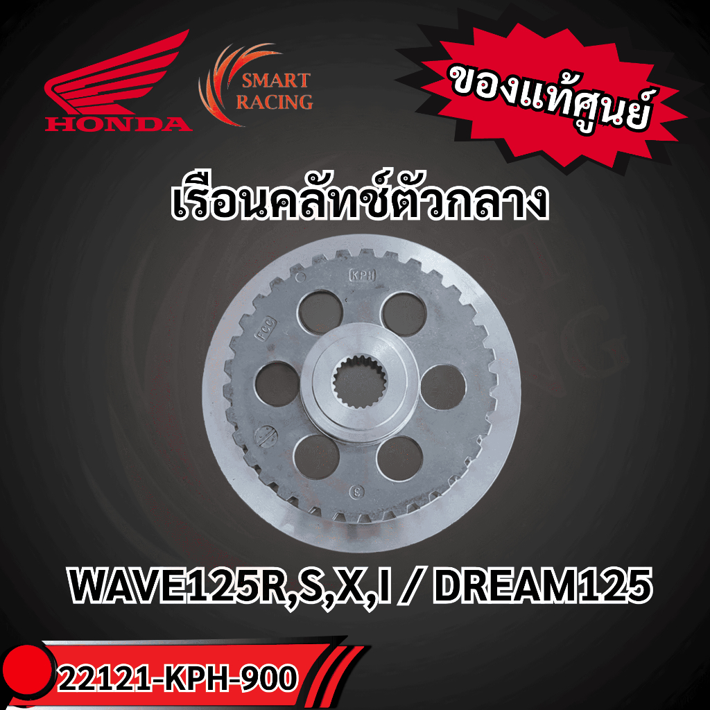 เรือนคลัทช์ตัวกลาง 22121-KPH-900 แท้ศูนย์HONDA คลัทช์6รู WAVE125R,S,X,I / DREAM125
