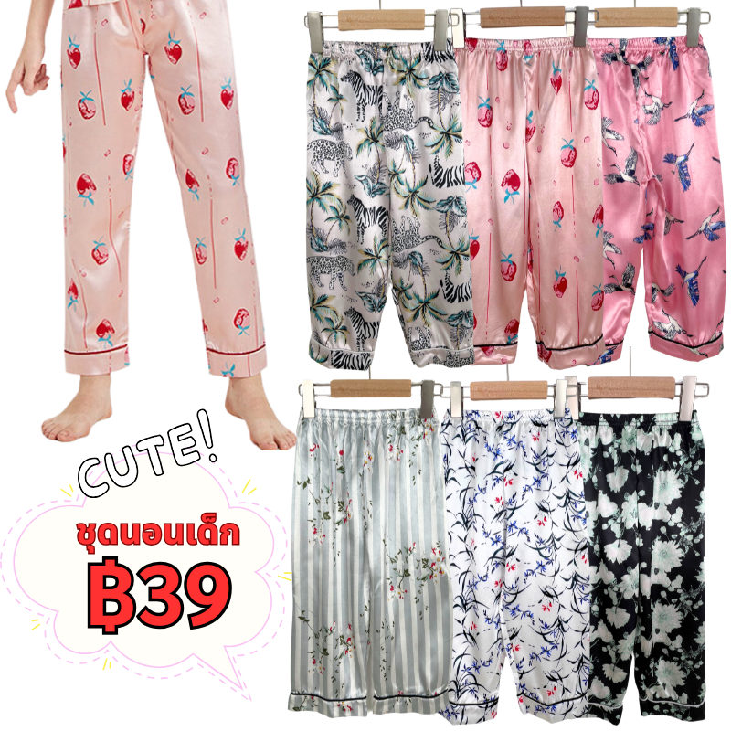 【มีของพร้อมส่ง】กางเกงนอนเด็ก ผ้าซาตินนุ่ม ใส่สบาย ราคาถูก กางเกงนอนเด็กผู้หญิง ชุดนอนเด็กชาย