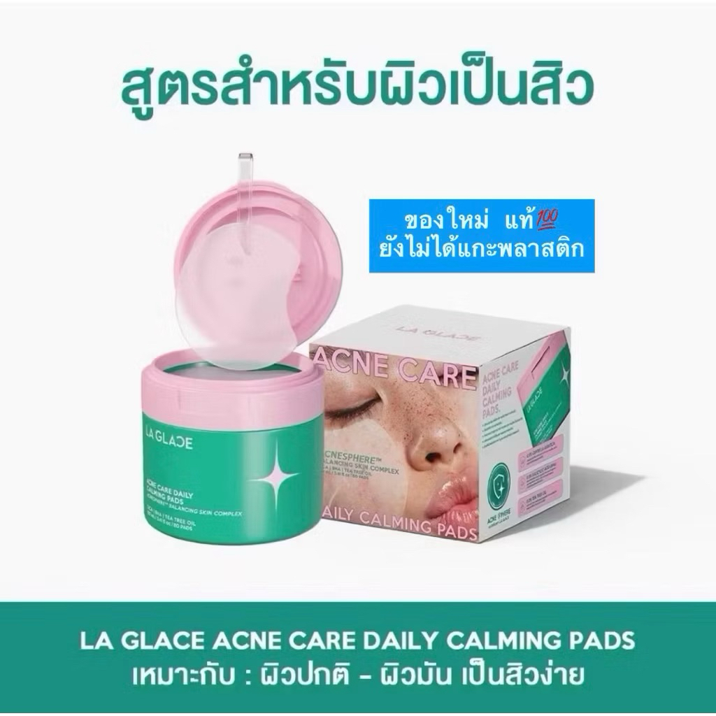 laglace toner pad แท้💯 สูตรสำหรับเป็นสิว 80 แผ่น