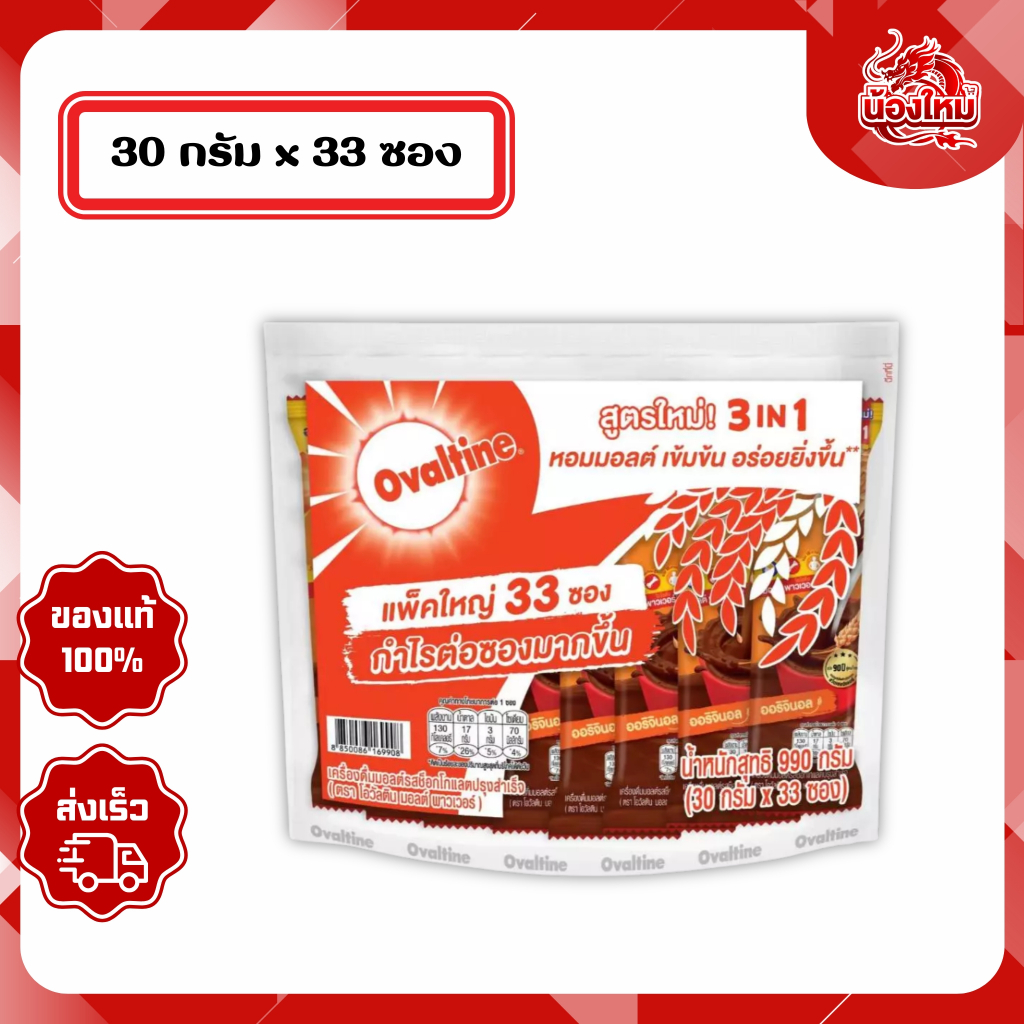 [ยกห่อ 33 ซอง] โอวัลตินมอลต์พาวเวอร์ เครื่องดื่มมอลต์ 30 ก. 3อิน1 รสช็อกโกแลต