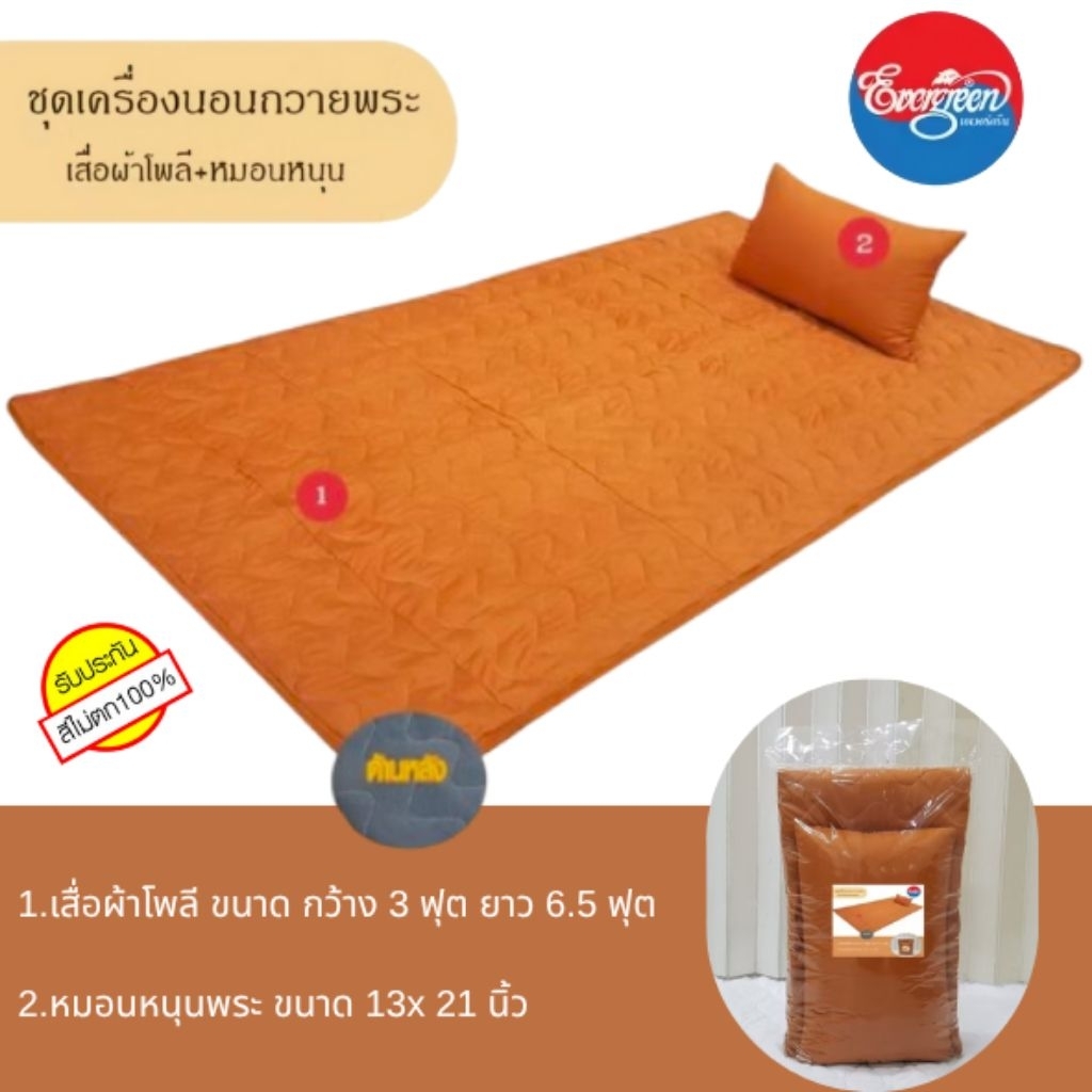 #เสื่อผ้าโพลีสีพระราชทาน ขนาดกว้าง 3 ฟุต+หมอนหนุน 13X21 นิ้ว สำหรับพระสงฆ์