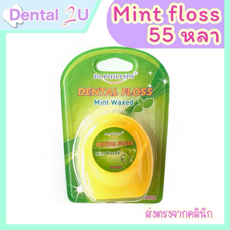Dr.Phillips mint floss ไหมขัดฟันโพลีเอสเตอร์ ชนิดเส้นแบน 55 หลา กลิ่นมิ้นท์ 1 ชิ้น คละสี