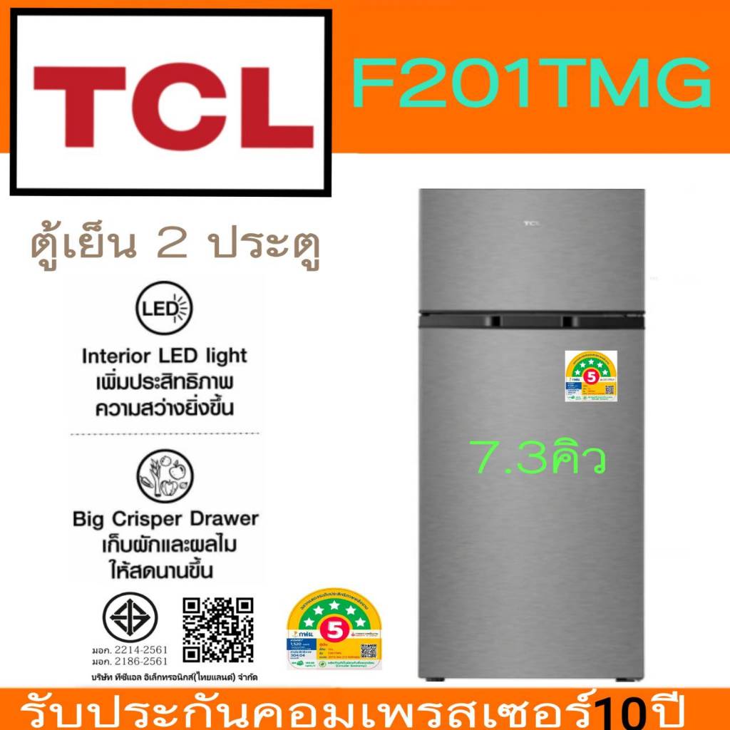 TCL ตู้เย็น 2 ประตู รุ่น F207TMG ขนาด 7.3 คิว (Defrost ละลายน้ำแข็งอัตโนมัติ) รับประะกันสินค้า 3 ปี