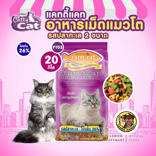 (20,10 KG.)(FT03, FT01) CattyCat สูตรพรีเมี่ยม อาหารเม็ดแมวโต รสปลาทะเล โปรตีนสูง 26% โอเมก้า3,6