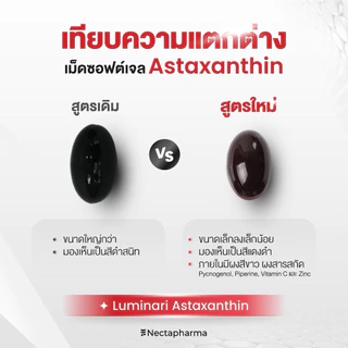 แท้💯%❤️‍🔥สูตรใหม่ Nectapharma Luminari Astaxanthin แอสตาแซนธิน ต้านอนุมูลอิสระ ชะลอวัย ลดริ้วรอย