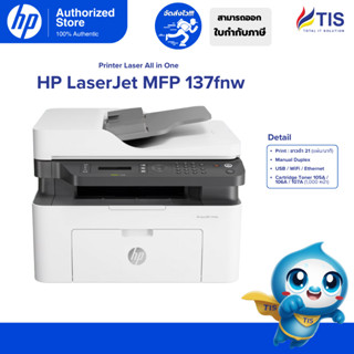 HP Laser MFP 137fnw (4ZB84A)  เครื่องพิมพ์เลเซอร์มัลติฟังก์ช…