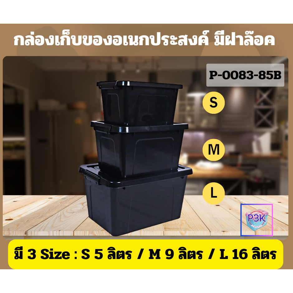 ลังพลาสติก ลังเก็บของสีดำ ลังอเนกประสงค์ ลังพลาสติกมีฝาปิด กล่องล็อคสีดำ มีให้เลือก 3สี 3size SML (รหัสP0083ฺ-85B)