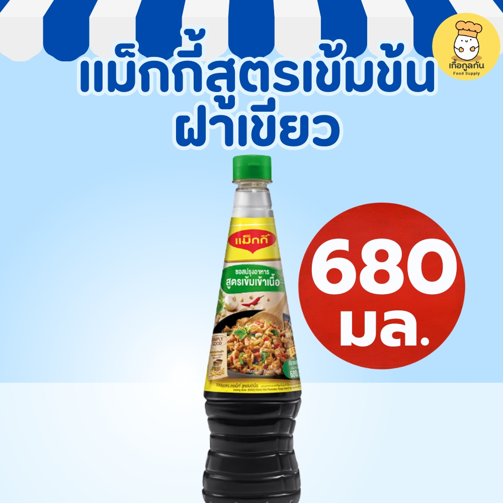 แม็กกี้ ซอสปรุงอาหาร สูตรเข้มข้น 680 มล (Maggi) ฝาเขียว เข้าเนื้อ หมักนุ่ม ผัดกะเพรา (Cooking Sauce)