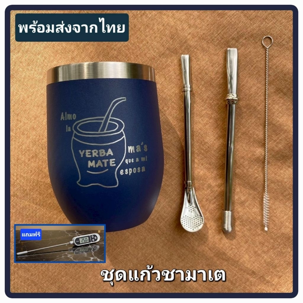 ชุดแก้วชามาเต yerbamate (แถมชา50กรัม)พร้อมฝา+หลอดสองแบบ ที่วัดอุณภูมิน้ำ และแปรง