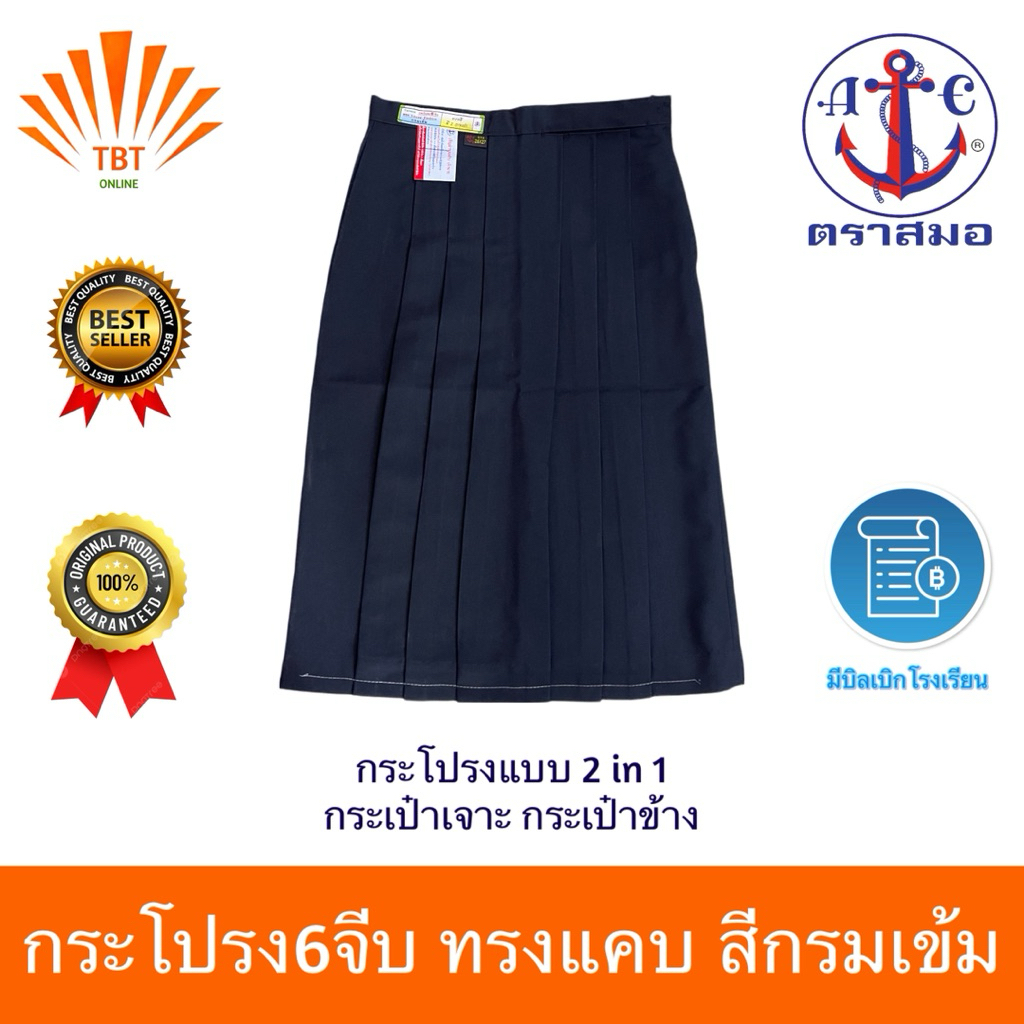 กระโปรงนักเรียน6จีบ ทรงแคบ 2กระเป๋า ผ้าทวิงเกิล สีกรมเข้ม ตราสมอ ⚓️ ออกบิลเบิกโรงเรียนได้🧾