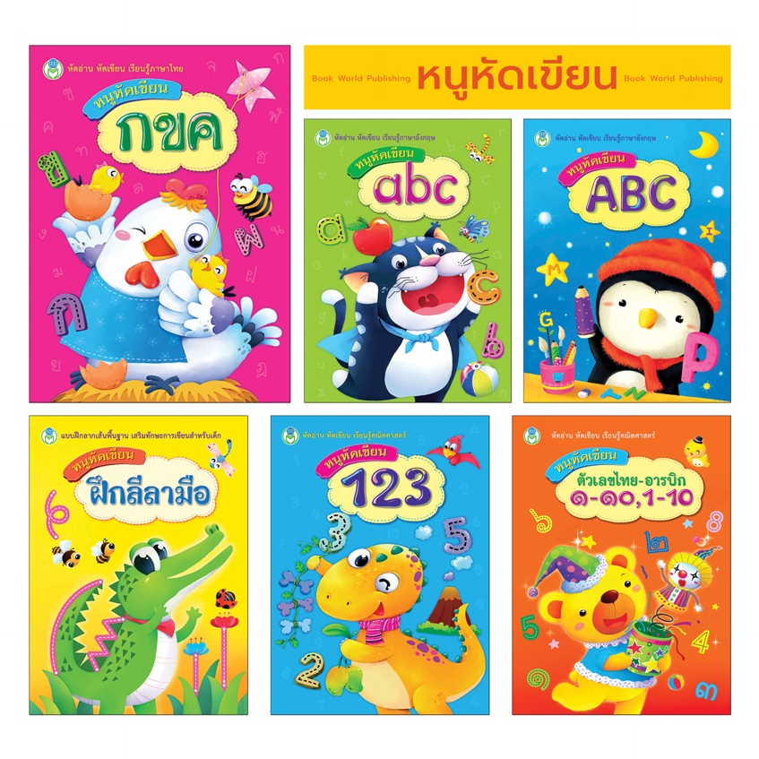 Book World หนังสือเด็ก แบบฝึก หนูหัดเขียน (ขายแยกเล่ม 6 เรื่อง)