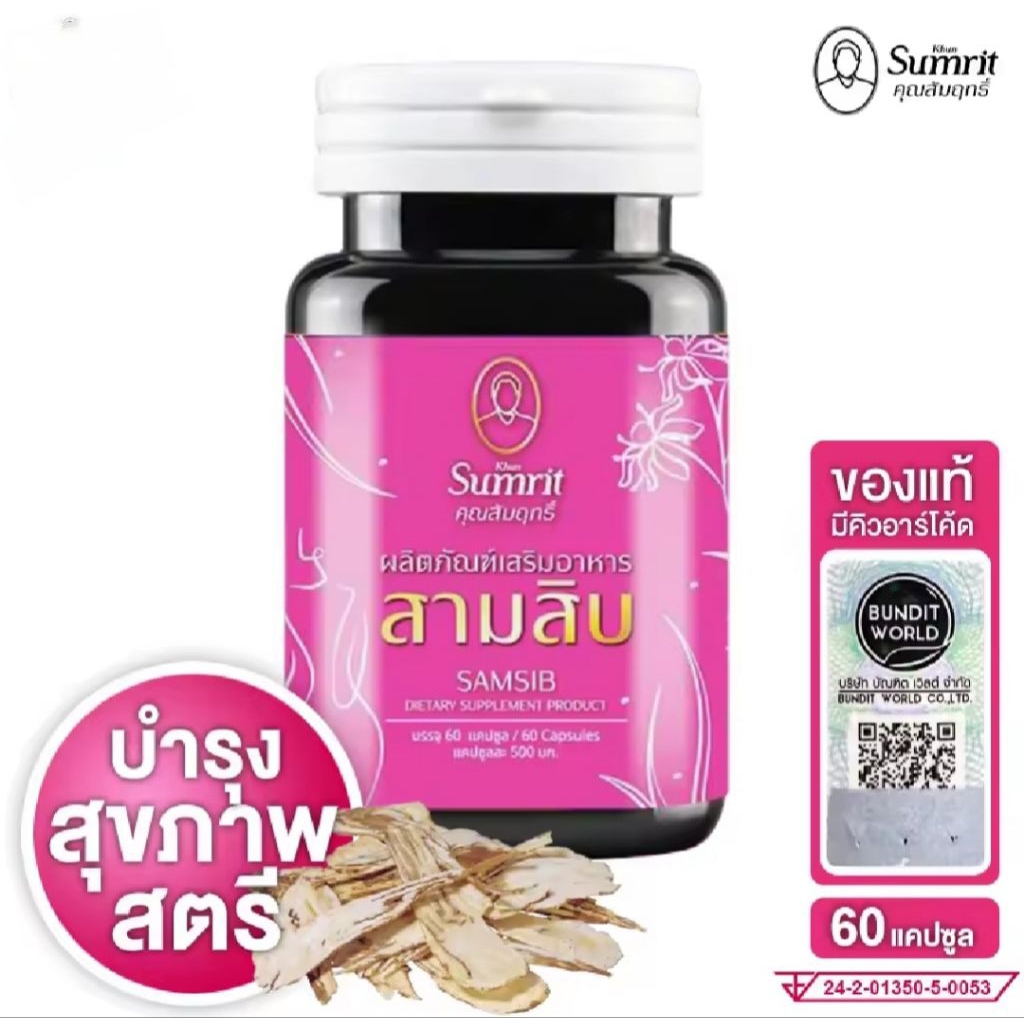 เสริมอาหาร ราก สามสิบ  60 แคปซูล ( สำหรับสตรี มาไม่ปกติ )