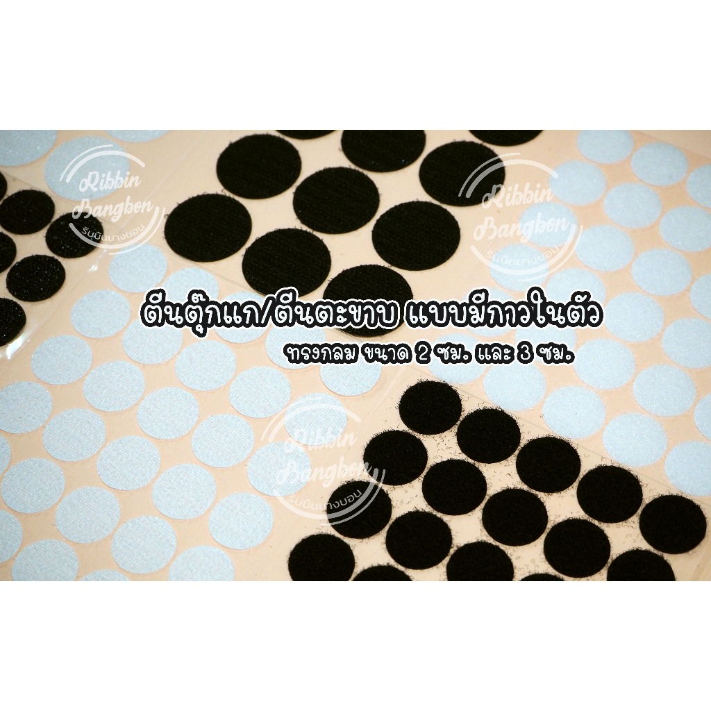 ตีนตุ๊กแกแบบมีกาวในตัว ตีนตะขาบกาวในตัว ขนาด2ซม.และ3ซม. สีขาวและสีดำ