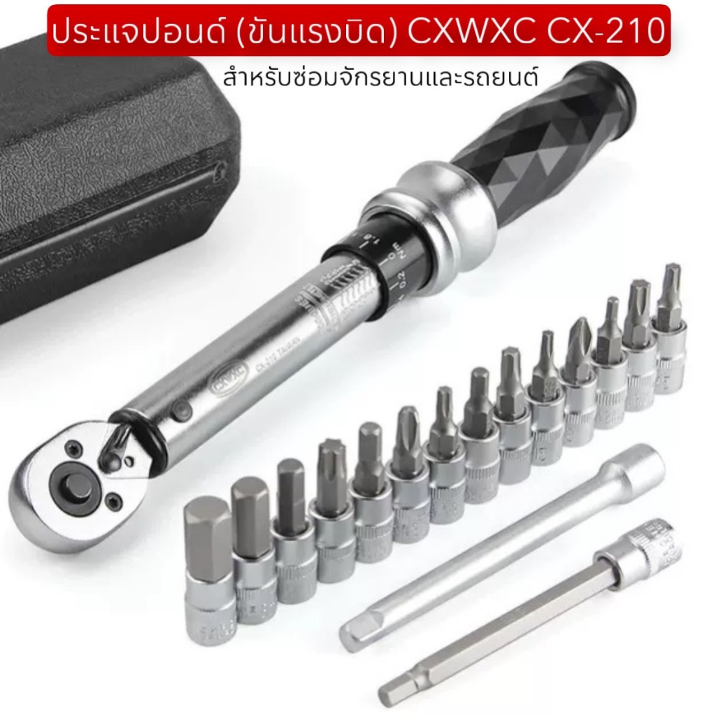 ประแจปอนด์ (ขันแรงบิด) CXWXC CX-210 สำหรับซ่อมจักรยานและรถยนต์