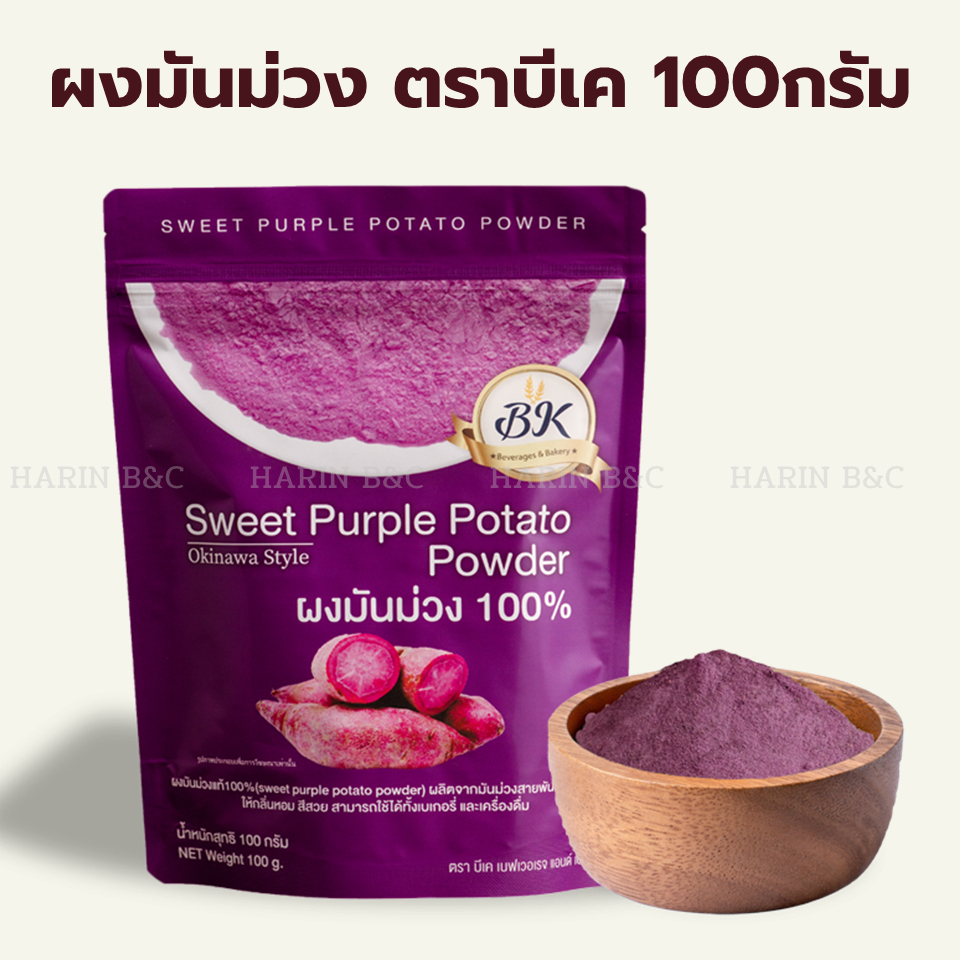 ผงมันม่วง ตราบีเค 100กรัม BK Sweet Purple Potato Powder 100g