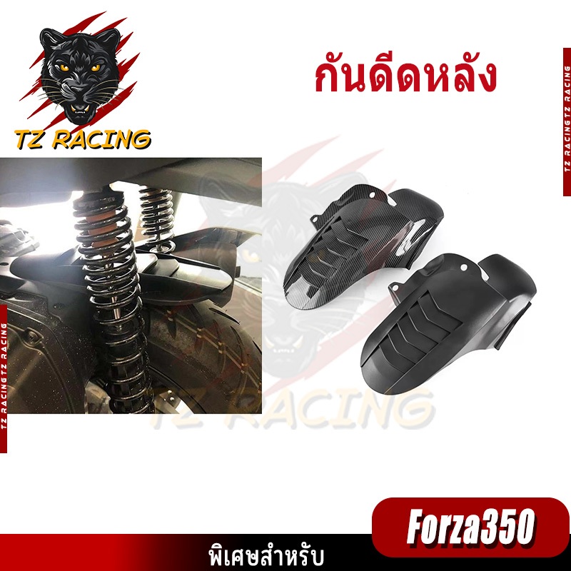 【TZ RACING】บังโคลน Forza350 สำหรับรถจักรยานยนต์  กันดีดหลัง 2020-2021