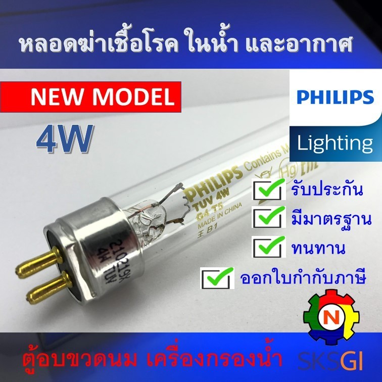 PHILIPS UV (C) <ขายปลีก - ส่ง 4 หลอด> หลอดยูวี ฆ่าเชื้อโรค TUV 4W T5 อะไหล่ ตู้อบขวดนม เครื่องกรองน้ำ