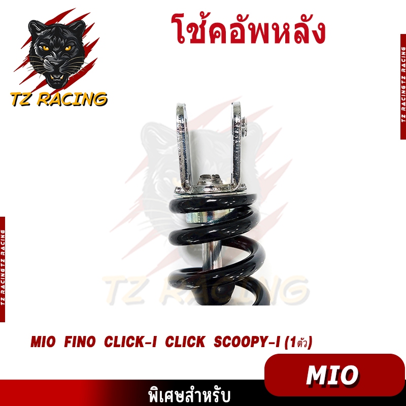 【TZ RACING】โช๊คหลังเดิม รุ่น Mio,Fino,Click,CLICK110,CKICK-I,Scoopy,SCOOPY-i/ZOOMER-X/ICON/FINO115-I ขนาด330MM.(ข้างเดีย - รูปที่ 3
