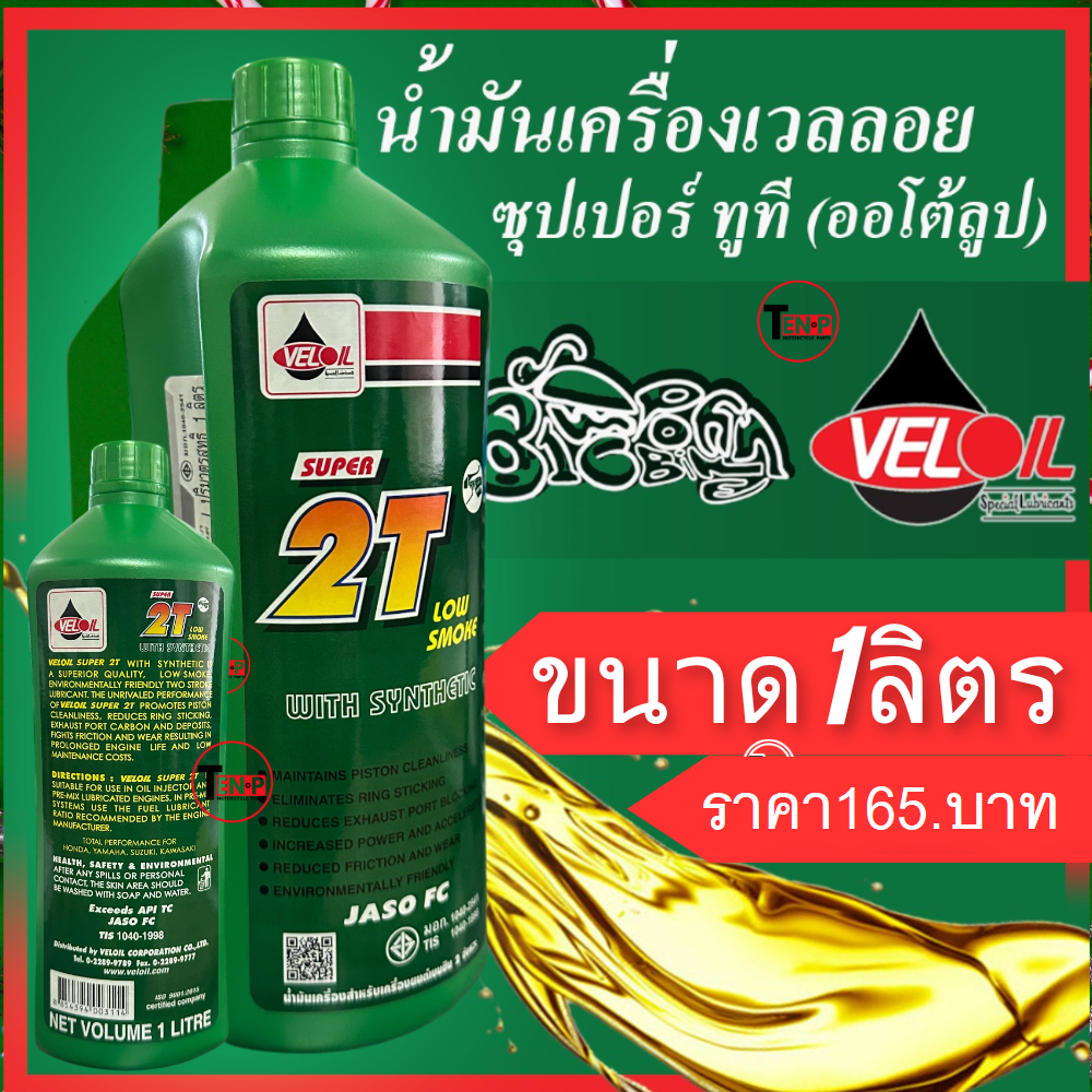 เวลลอย ซูปเปอร์ 2 ที VELOIL SUPER 2T 1L ราคาส่ง 1 ขวด ราคาเซลล์ รีบซื้อหมดแล้วหมดเลย เวลลอย ซูเปอร์ 