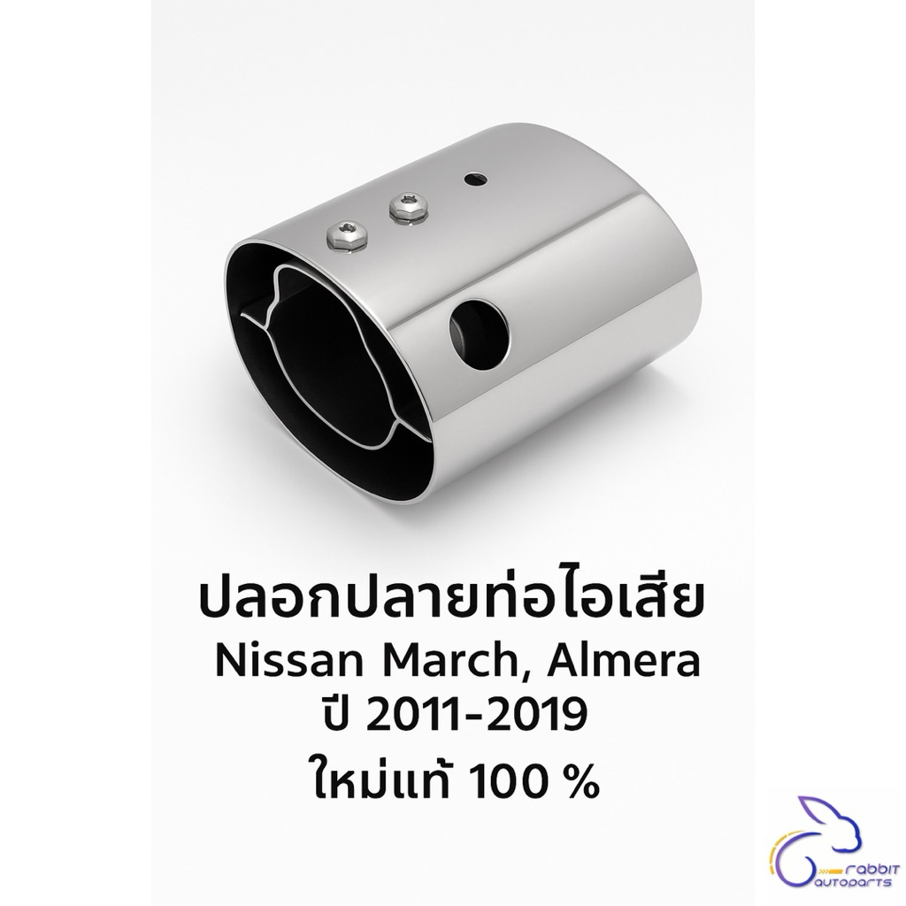 ปลอกปลายท่อไอเสีย Nissan March / Almera ปี 2011-2019