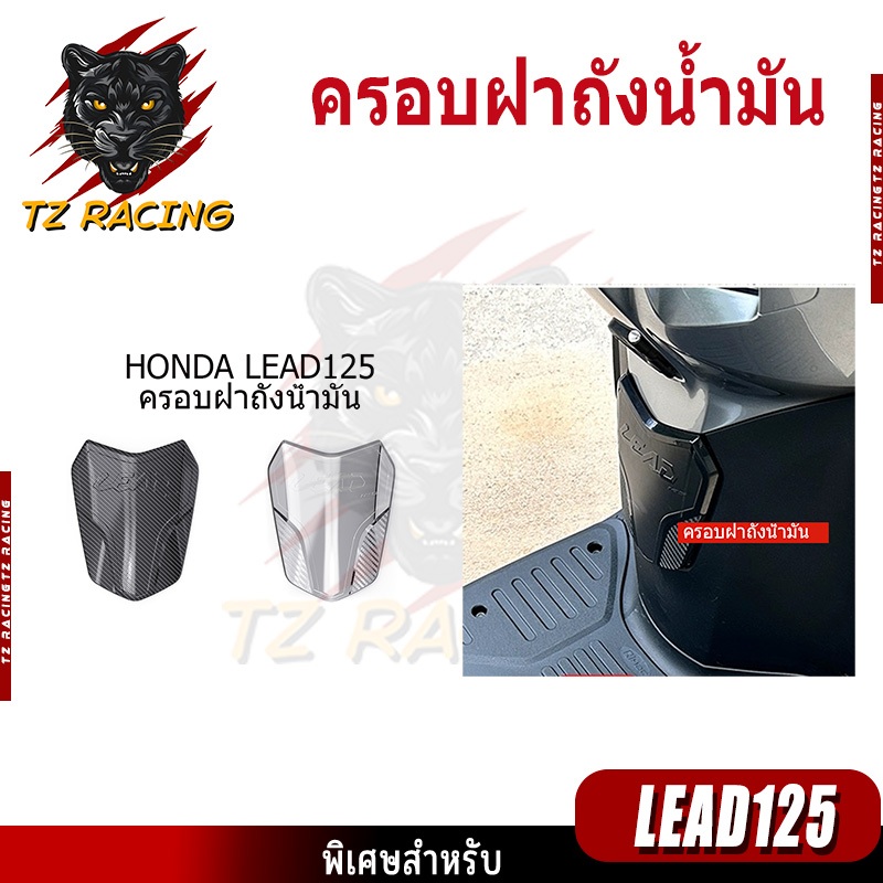 【TZ RACING】ครอบฝาถังน้ำมัน ชุดแต่ง HONDA LEAD125 อะไหล่แต่งรถมอเตอร์ไซค์ ชุดสี พร้อมส่ง (1ชิ้น)