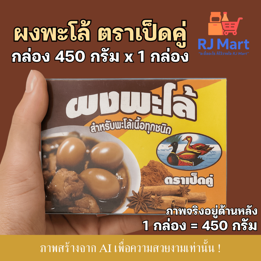 [1 กล่อง] ผงพะโล้ ตราเป็ดคู่ กล่องขนาด 450 กรัม x 1 กล่อง