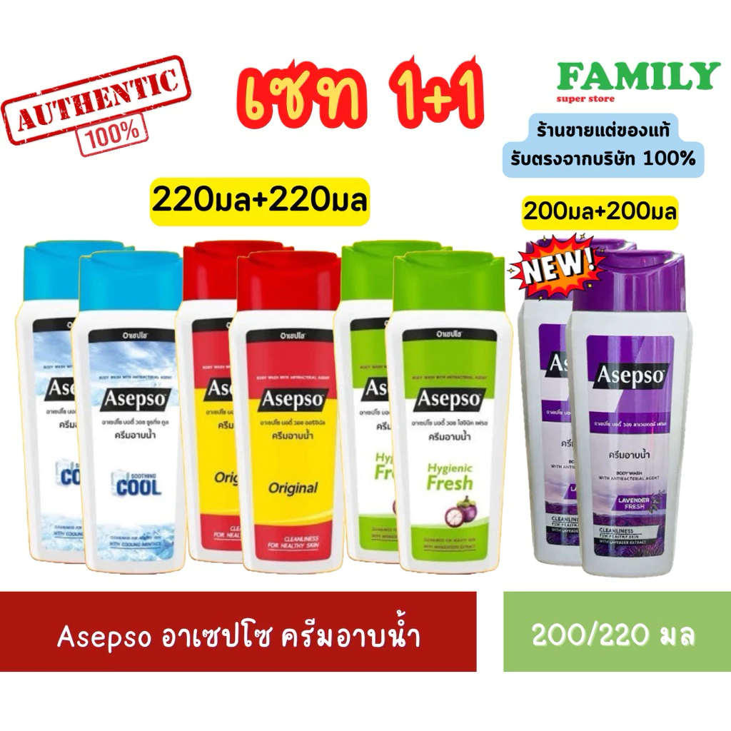 Asepso อาเซปโซ บอดี้ วอช ครีมอาบน้ำ ขนาด 200/220 มล. x 2ขวด [004]