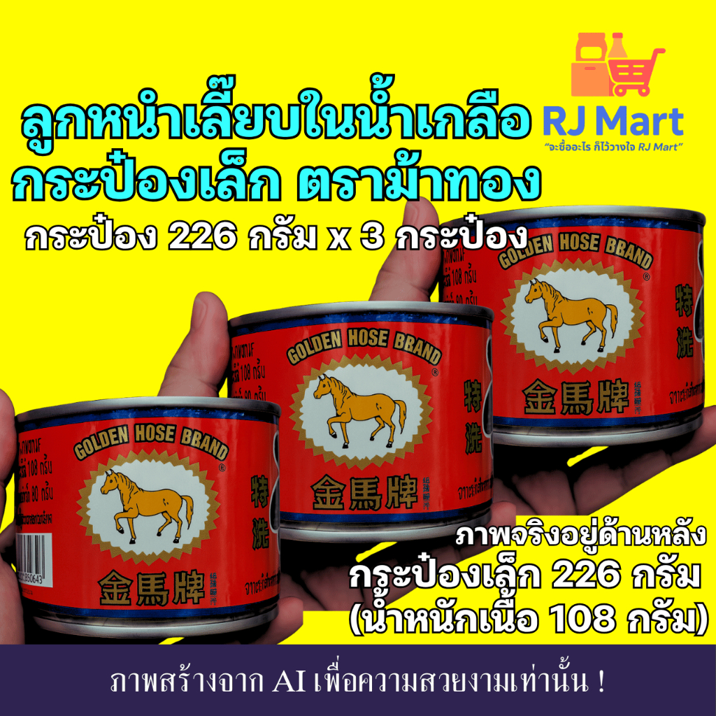 [ชุด 3 กระป๋อง] ลูกหนำเลี๊ยบในน้ำเกลือ ตราม้าทอง กระป๋องเล็ก 226 กรัม x 3 กระป๋อง