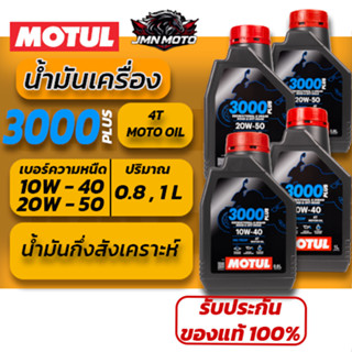[MOTUL] น้ำมันเครื่อง 3000Plus (10W-40 / 20W-50) ขนาด 800 ML…