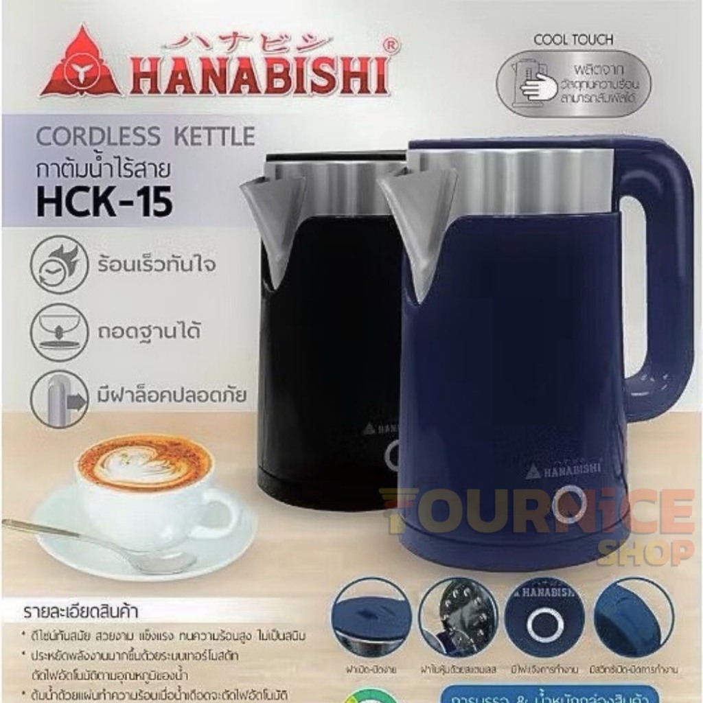 กาต้มน้ำไฟฟ้า HANABISHI HCK-15 ความจุ 1.5 ลิตร
