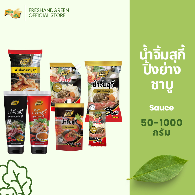 น้ำจิ้มปิ้งย่าง ชาบู สุกี้ 1000 กรัม เพียวฟู้ดส์ น้ำจิ้มสุกี้ น้ำจิ้มปิ้งย่าง น้ำจิ้มหมูกระทะ