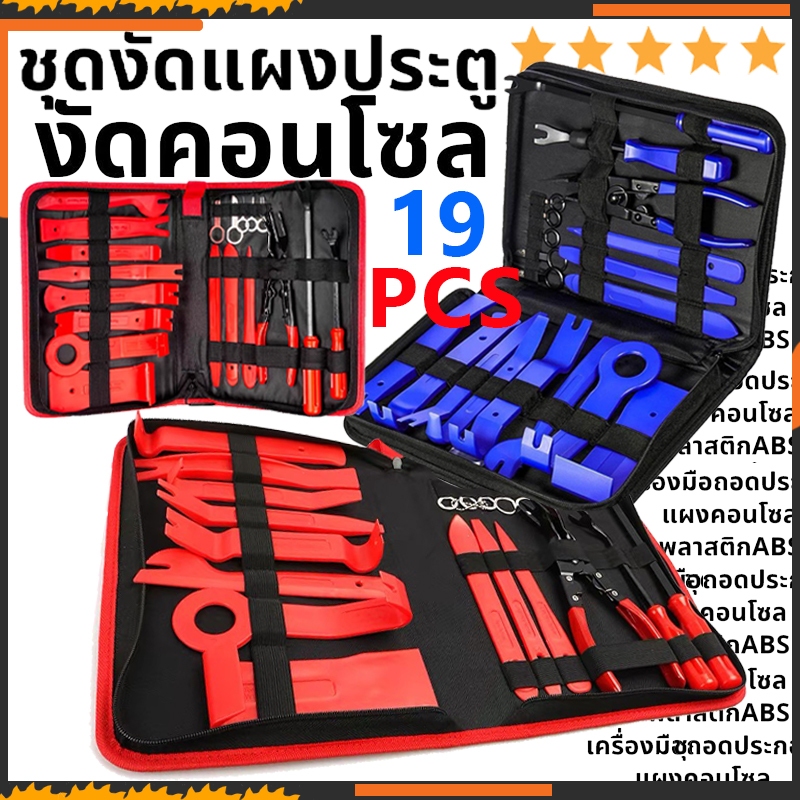 (19 ชิ้น) อุปกรณ์ถอดคอนโซล เครื่องมือถอดคอนโซล ถอดแผงประต ไนลอนรถแผงถอดชุดที่มีถุงเก็บแบบพกพา