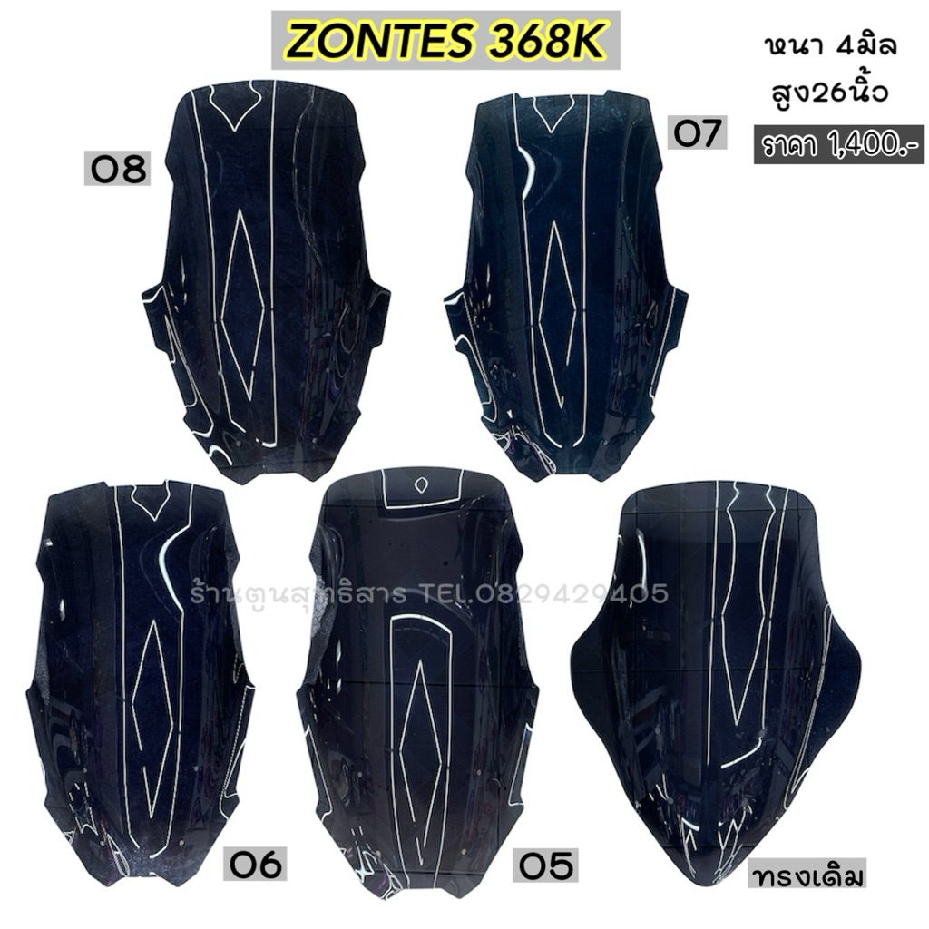 ชิวZontes368K สีสโม๊ค หนา4มิล สูง26นิ้ว