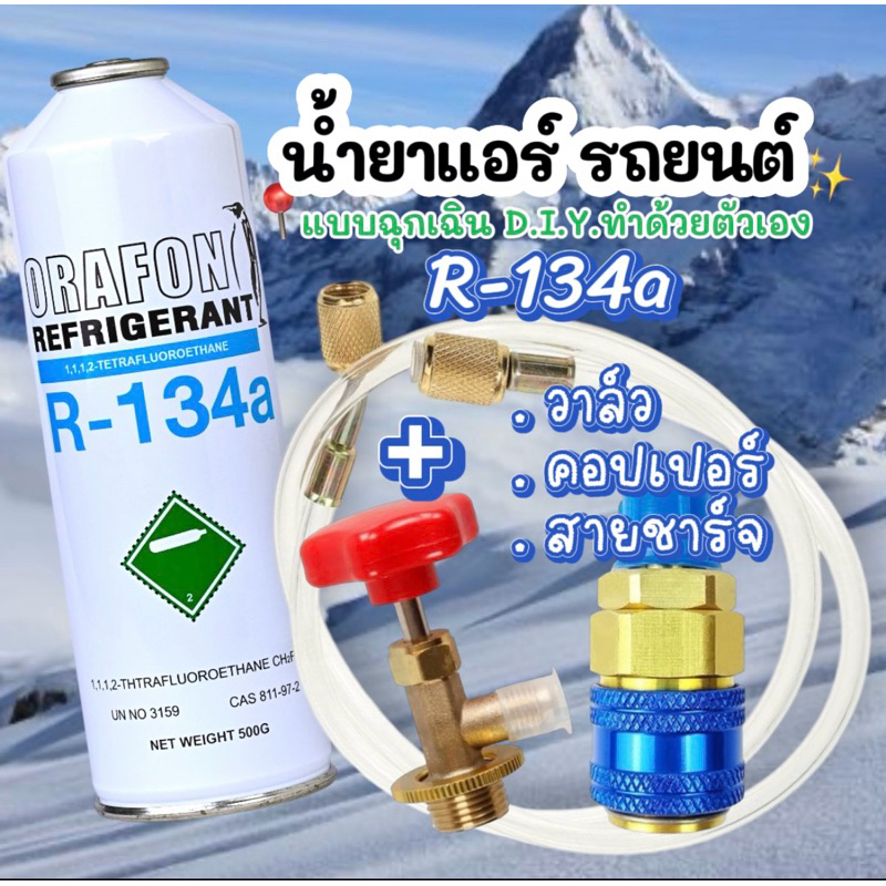 น้ำยาแอร์ฉุกเฉินR134aแท้ ไม่ติดไฟ ORAFON พร้อมเติม [102]