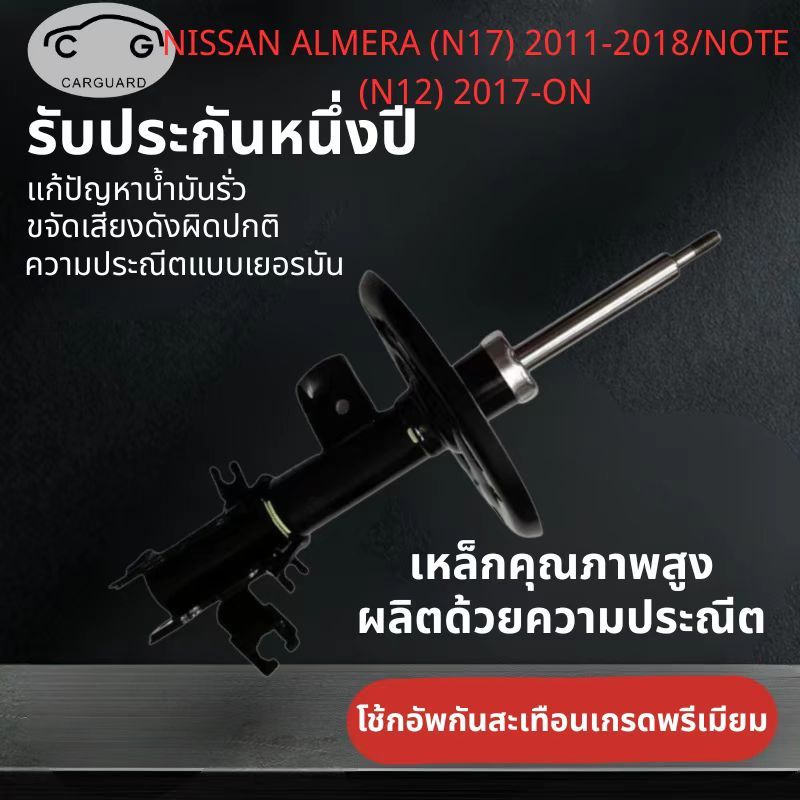 โช้คอัพNissan Almera March โช๊คอัพ shock absorberรถเก๋งรุ่น นิสสัน มาร์ช อัลเมร่า 2011-19 NOTE(N12) 2017-ON รับประกัน1ปี