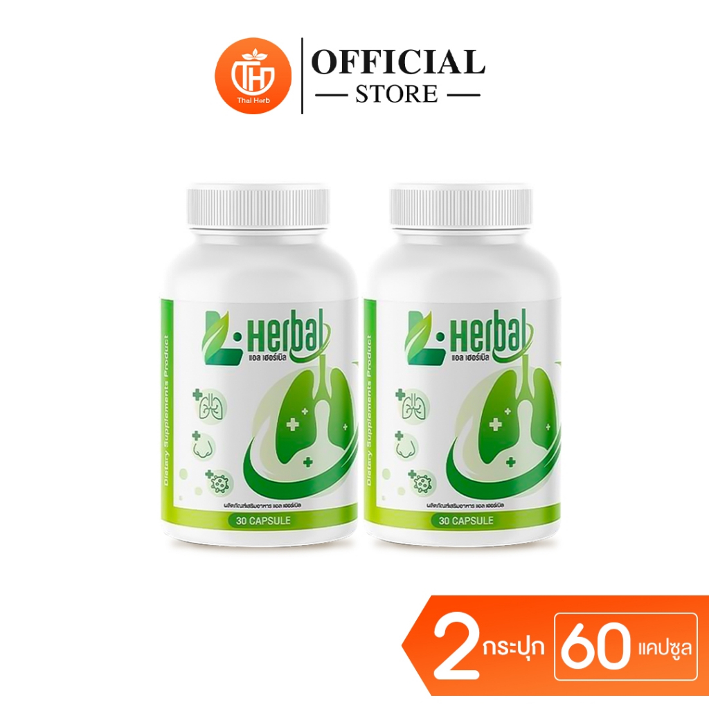 L-Herbal วิตามินดูแลปอด ฟื้นฟูปอด (2 กระปุก 60 เเคปซูล) อาหารเสริม ไอเรื้อรัง เสมหะ เสริมภูมิ