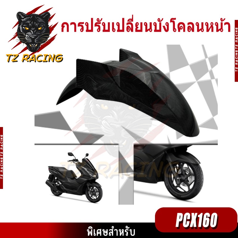 【TZ RACING】บังโคลนหน้า Pcx160 ปี2021-2024 บังโคลนหน้างานเทียม ของแต่งรถมอเตอร์ไซค์ Motorcycle