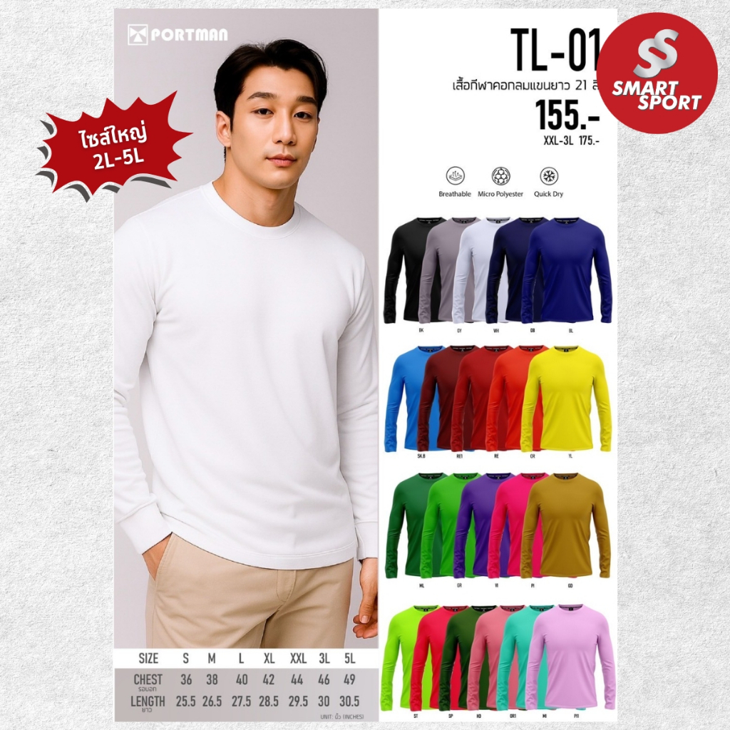 เสื้อกีฬาแขนยาวไซส์ใหญ่ เนื้อผ้าดี ราคาส่ง ใส่ง่ายเบาเย็นสบาย ยี่ห้อ Portman คอกลม สีล้วน แขนยาว