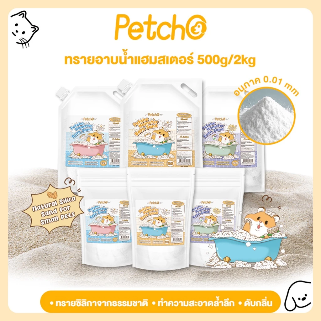 Petcho ทรายอาบน้ำแฮมเตอร์ 0.01mm