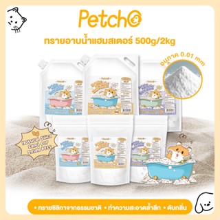 Petcho ทรายอาบน้ำ สำหรับแฮมเตอร์ 0.01mmเม็ดทรายละเอียด ทำควา…