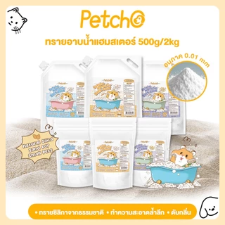 Petcho ทรายอาบน้ำ สำหรับแฮมเตอร์ 0.01mmเม็ดทรายละเอียด ทำความสะอาดล้ำลึก ดับกลิ่นได้ดี อ่อนโยนต่อผิวหนังและขน