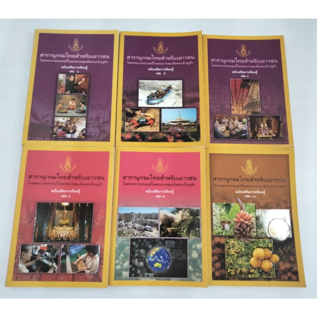 สารานุกรมไทยสำหรับเยาวชนฉบับ เสริมการเรียนรู้ เล่ม 4,5,6,8,9,10,11,12,13,14,15,16 ใหม่มือหนึ่ง มีตำหนิที่สันจากการวางขาย