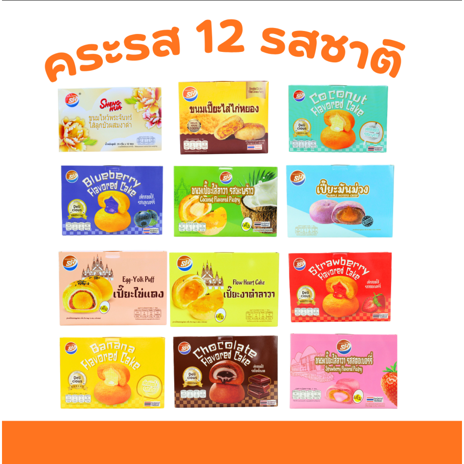 Shenghua เซ็ตรวมเบเกอรี่พรีเมียม  เปี๊ยะ + เค้กสอดไส้ + ขนมไหว้พระจันทร์ 1 ลัง 12 กล่อง รวม 144 ชิ้น