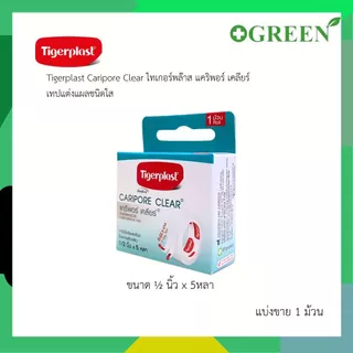 Tigerplast Caripore เทปแต่งแผลใส แคริพอร์ เคลียร์ [ 1 ม้วน ต่อ กล่อง ] 4 ขนาด
