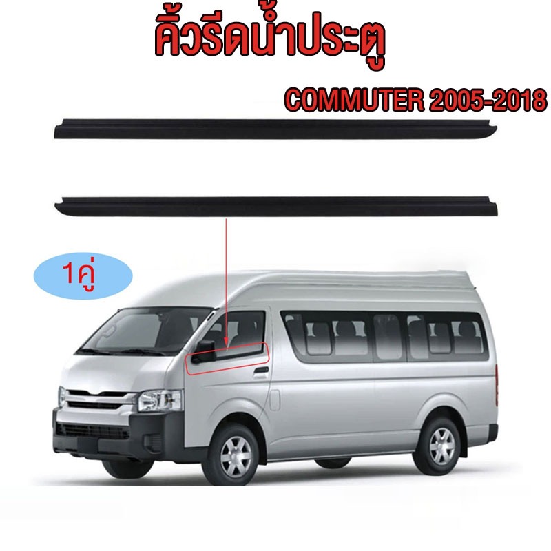 คิ้วรีดน้ำประตู COMMUTER 2005-2018 รถตู้ คอมมิวเตอร์ KDH222 คิ้วรีดน้ำ ยางรีดนำ้ขอบกระจก ยางรีดนำ้ขอบกระจก