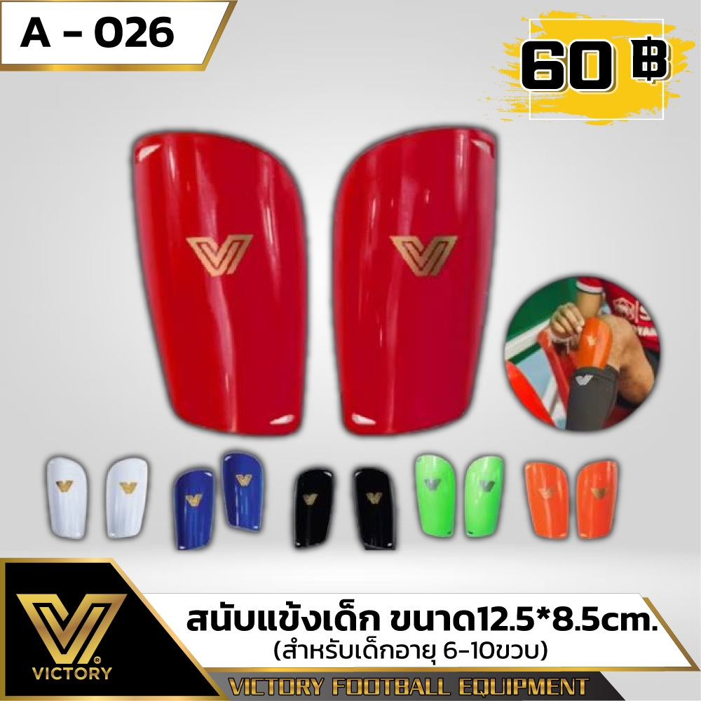 สนับแข้งเด็ก Victory (6-10 ขวบ) ไซส์ XS / 6 สี