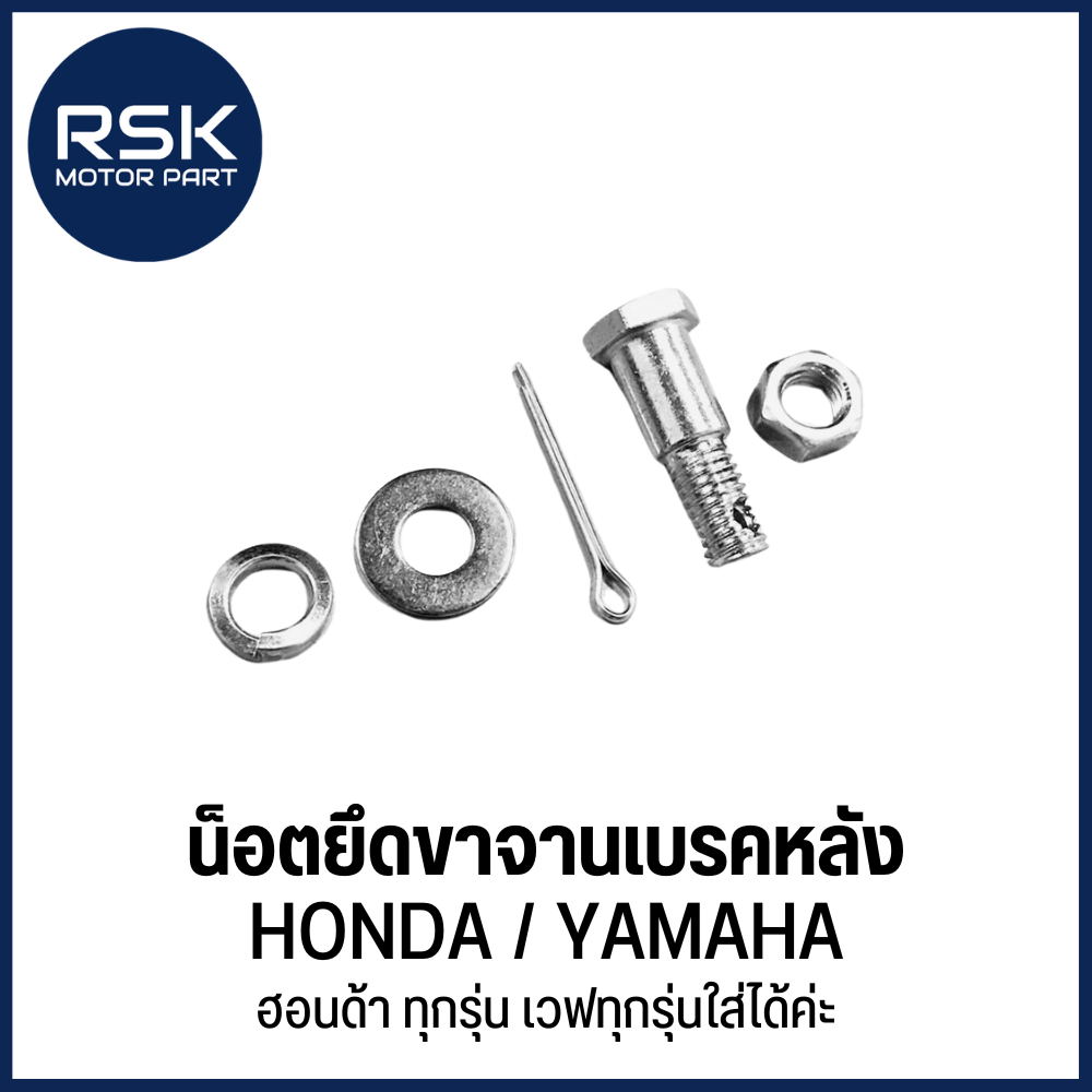 น็อตยึดจานเบรคหลัง รถมอเตอร์ไซค์ HONDA / YAMAHA ฮอนด้า ทุกรุ่น เวฟทุกรุ่นใส่ได้ค่ะ รถโซ่ครบชุด พร้อมส่งจ้า